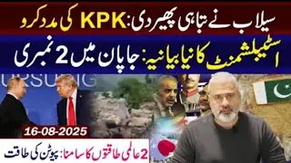 Floods Wreak Havoc &ndash; Help KPK || New Power Game &ndash; Establishment&rsquo;s Shocking Narrative Exposed || VL