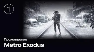 Прохождение Metro Exodus #1 #metro #exodus #games #letsplay