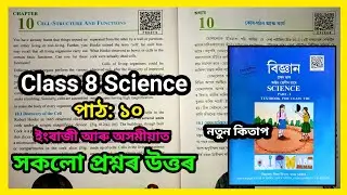 Class 8 Science Chapter 10 Assam Question Answer | Cell Structure and Function | F9X3T5 | C9Z8H8