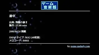 道中 (飛龍の拳Ⅱ ) by ST.00-mist | ゲーム音楽館☆