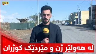 هات.. لە کۆمەڵگەی شاوێس لە هەولێر ژن و مێردێک کوژران