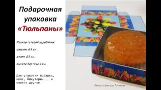 Маленькая коробочка Тюльпаны