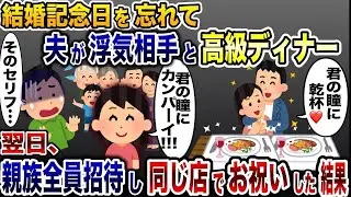 妻を無視して結婚記念日に浮気相手と高級レストランでディナーを楽しむ夫「君の目に乾杯」→翌日、同じ店で祝った結果www