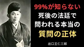 【99％が知らない】死後の審判で問われる衝撃の質問内容｜出口王仁三郎