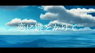 【リリックビデオ】恋に鍵をかけて