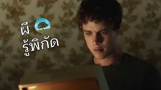 อย่ารู้ชื่อมัน ถ้าไม่อยากเห็นเมียโดน NTR - The Bye Bye Man (2017)