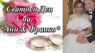 Сватбен Ден на *Ани & Франко* 08.08.2025г.