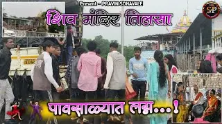 पावसाळ्यात लग्न | शिव मंदिर तिलसा | Pavsalyat Lagin | At- Wada Tilasa Mandir | PRAVIN SONAVALE