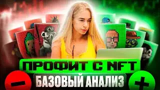 Как анализировать NFT для максимального профита?