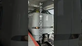 最近681系が683系0番台に置き換えてるから、だいぶ減ったよねぇ&hellip; #鉄道 #電車 #681系 #683系0番台#shorts