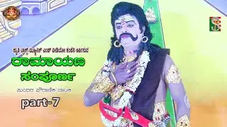 Sampoorna Ramayana Drama Part-7 Aadagondanahalli, Gubbi ,ಸಂಪೂರ್ಣ ರಾಮಾಯಣ,  ಆಡಗೊಂಡನಹಳ್ಳಿ ,ಗುಬ್ಬಿ,