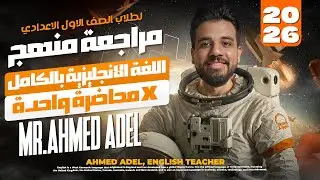 مراجعة منهج الانجلش بالكامل اولى اعدادى فى محاضرة واحدة | مستر احمد عادل