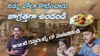 | Chinni Shootspot | నన్ను బోల్తా కొట్టించారు. జాగ్రత్తగా ఉండండి ఇలాంటి రెస్టారెంట్స్ లో మోసపోకండి |