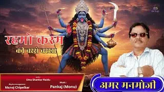 Rehmo Karam Ki Barse Barkha | Amar Manmoji | Taal Music 