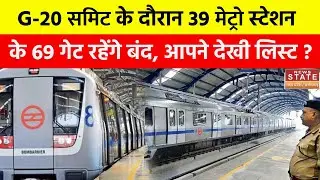 G-20 Sumit पर Delhi पुलिस का बड़ा बयान, 39 Metro Station के 69 गेट रहेंगे बंद| News State MP CG