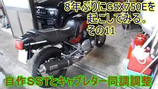 8年ぶりにＧSX750Eを起こしてみる。その11