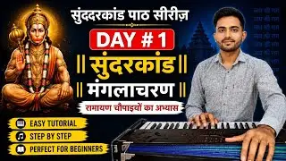 सुंदरकांड पाठ सीखें - Day 1 (मंगलाचरण) | हारमोनियम नोटेशन के साथ | 1 January Special