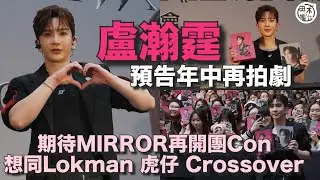 足本訪問丨Anson Lo盧瀚霆努力儲歌想再出專輯 率先爆年中會再拍劇丨期待MIRROR再開團Con 好想與隊長Lokam & 虎仔Crossover丨傳姜濤約滿後轉會無了解 自己合約商討中丨田木集作