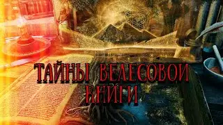 Как познать Творца. Книга Велеса, ч.1