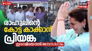 LIVE:Priyanka Gandhi Speech | Wayanad Lok Sabha ByPoll | Rahul Gandhi | Sonia Gandhi | UDF Road Show