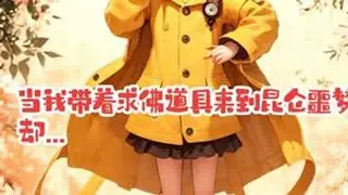 当我带着求佛道具来到昆仑噩梦，却 #超自然行动组 #闺蜜们都在玩超自然 #超自然百万激励计划 #抖音acg新春会 #开年高燃