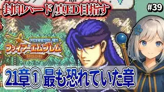#39【FE封印の剣/ハード/真ED】21章①⋯最も不安な章 30ターン以内を目指す【落ち着いた感じのVtuber】