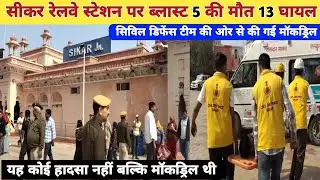 सीकर रेलवे स्टेशन पर बम ब्लास्ट का सीन क्रिएट, 5 लोगों की मौत,13 घायल। Sikar News 