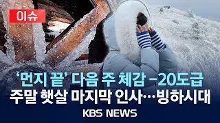 [🔴이슈] 다음 주 체감 -20도급 경고 주말 햇살 마지막 인사…빙하시대/2026년 1월 16일(금)/KBS