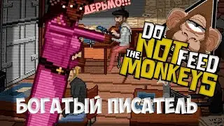 Do Not Feed The Monkeys #2 (БОГАТЫЙ ПИСАТЕЛЬ?!)