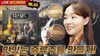 나만의 시그니처 술만들기! 디스틸드 보드게임 실시간 플레이 | 보드라이브