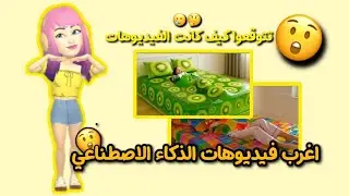 اغرب فيديوهات الذكاء الاصطناعي 😱