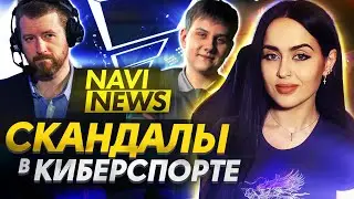 NAVI NEWS: Скандалы в Киберспорте (Thorin vs Device, ILTW vs Xcalibur)