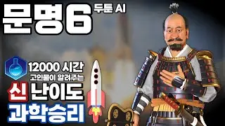 문명6) 이만큼 쉬운 신난이도 클리어가 없다!