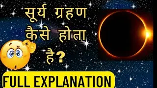 solar eclipse | lunar eclipse | चंद्र ग्रहण | सूर्य ग्रहण | science facts with explanation
