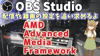 【OBS Studio＋AMD Advanced Media Framework】録画や配信の設定を追い求めるよ