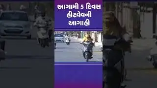 આગામી 5 દિવસ હીટવેવની આગાહી | #gujaratweather #heatwave #tv9gujarati #shorts