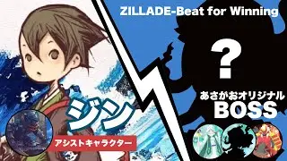 ZILLADE新ルール「アシスト」でオリジナルBOSSと対戦！BUNGU SQUAD「ジン」FIGHTERS COLLECT「二刀流騎士」のコラボタッグで挑戦