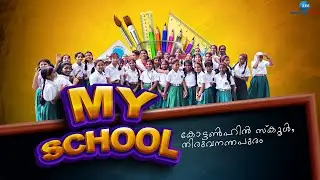 My School : Cotton Hill | പ്രതിഭകളെ സമ്മാനിച്ച പെൺപളളിക്കൂടം; കോട്ടൺഗിൽ ഗവ.ഗേൾസ് HSS,തിരുവനന്തപുരം