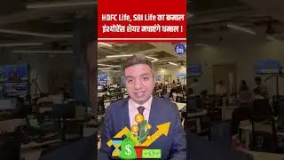 HDFC Life, SBI Life का कमाल... इंश्योरेंस शेयर मचाएंगे धमाल ! #insurance #shorts N18S