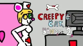 Creepy cat эпизод 2 тизер - шарик Лили и доктор мышка Лора
