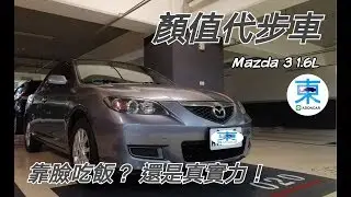 [老車體驗] Mazda 3 1.6 適合當代步車嗎？ 還是只是長得好看而已？-阿東