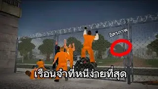 Hard Time III - นักโทษ 3 มิติ ทำไมมันแหกคุกง่ายจัง ?