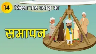 014 समापन - दास्तान चौथे दरवेश की (किस्सा चार दरवेश: Four Dervishes) Moral Story #spiritualtv