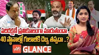 GLANCE | CM KCR Strategy For Telangana 2023 Assembly Elections | TRS Sitting MLA's | CM KCR |YOYO TV