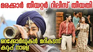 Marakkar Theatre Release Date | Dulquer Salmaan Kurup Records before Release | Mohanlal New Release