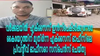 Preventive officer at excise office suspended