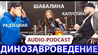 АУДИО ПОДКАСТ. САША ШАБАЛИНА & 