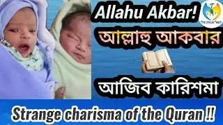 আল্লাহু আকবার, কোরআন এর আজিব কারিশমা!Allahu Akbar!! Strange charisma of the Qur'an/ The unique teach
