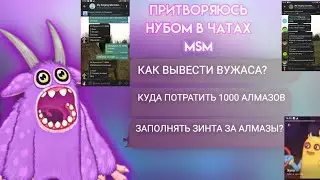 ПРИТВОРЯЮСЬ НУБОМ В ЧАТАХ МСМ | My Singing Monsters.