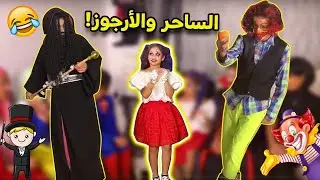 ساحر ومهرج اقتحموا عيد ميلاد ميمي🤣😱
